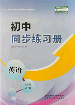 山東科學(xué)技術(shù)出版社2021初中同步練習(xí)冊(cè)九年級(jí)英語(yǔ)人教版參考答案