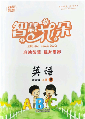 天津科學(xué)技術(shù)出版社2021智慧花朵六年級英語上冊R人教版答案