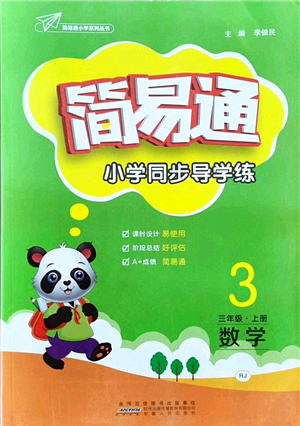 安徽人民出版社2021簡易通小學同步導學練三年級數(shù)學上冊RJ人教版答案