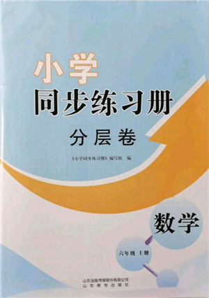 山東教育出版社2021小學(xué)同步練習(xí)冊分層卷六年級數(shù)學(xué)上冊青島版參考答案