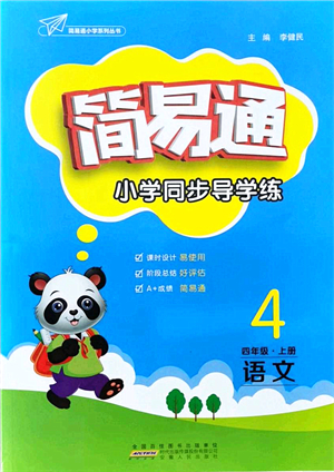 安徽人民出版社2021簡易通小學同步導學練四年級語文上冊RJ人教版答案