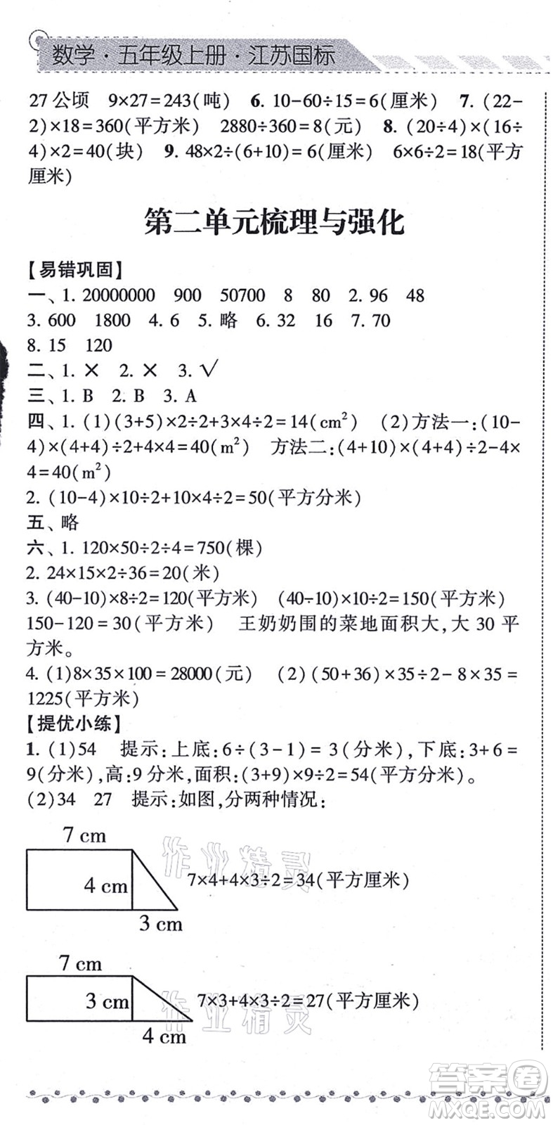 寧夏人民教育出版社2021經(jīng)綸學(xué)典課時(shí)作業(yè)五年級(jí)數(shù)學(xué)上冊(cè)江蘇國(guó)標(biāo)版答案