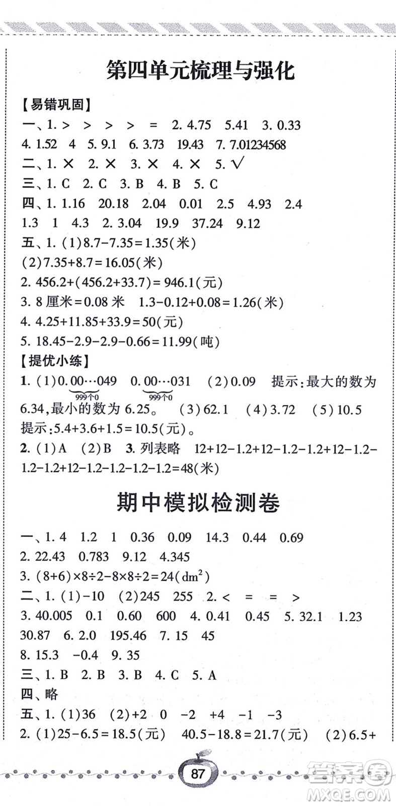 寧夏人民教育出版社2021經(jīng)綸學(xué)典課時(shí)作業(yè)五年級(jí)數(shù)學(xué)上冊(cè)江蘇國(guó)標(biāo)版答案