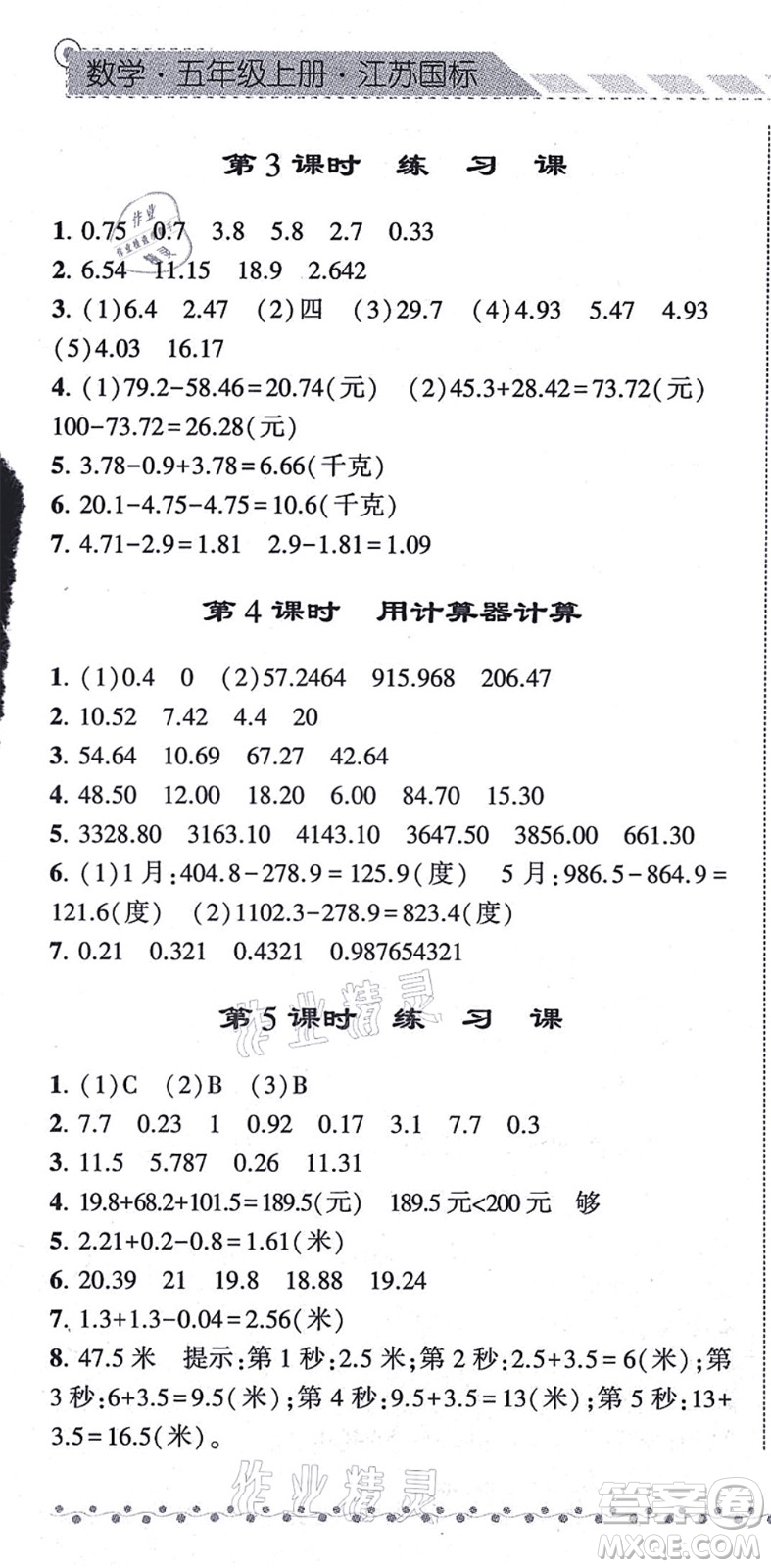 寧夏人民教育出版社2021經(jīng)綸學(xué)典課時(shí)作業(yè)五年級(jí)數(shù)學(xué)上冊(cè)江蘇國(guó)標(biāo)版答案