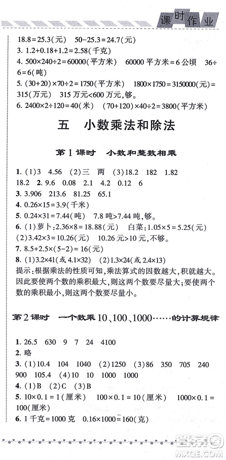 寧夏人民教育出版社2021經(jīng)綸學(xué)典課時(shí)作業(yè)五年級(jí)數(shù)學(xué)上冊(cè)江蘇國(guó)標(biāo)版答案