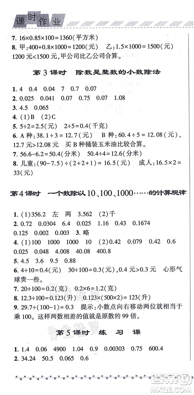 寧夏人民教育出版社2021經(jīng)綸學(xué)典課時(shí)作業(yè)五年級(jí)數(shù)學(xué)上冊(cè)江蘇國(guó)標(biāo)版答案