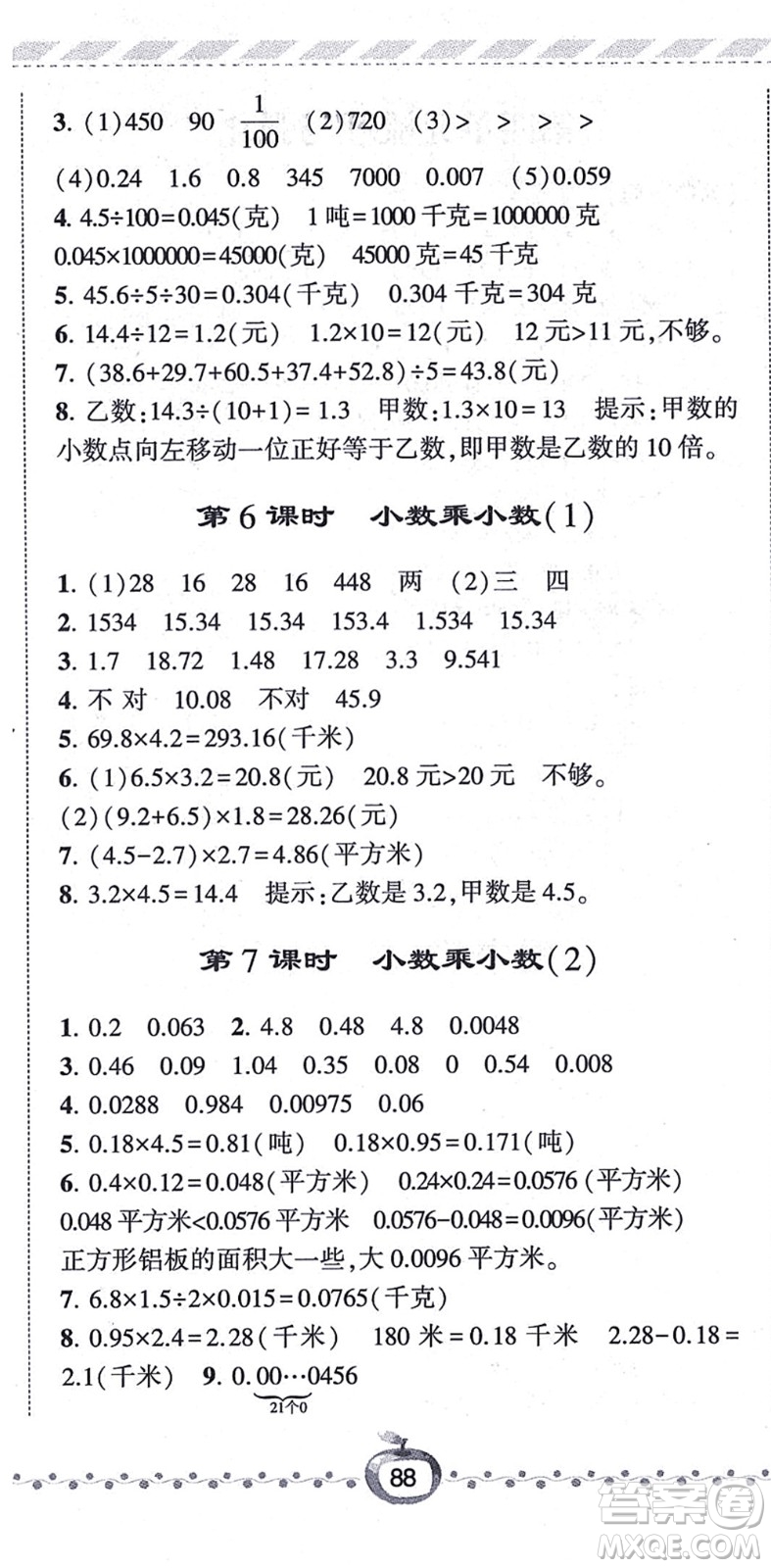 寧夏人民教育出版社2021經(jīng)綸學(xué)典課時(shí)作業(yè)五年級(jí)數(shù)學(xué)上冊(cè)江蘇國(guó)標(biāo)版答案