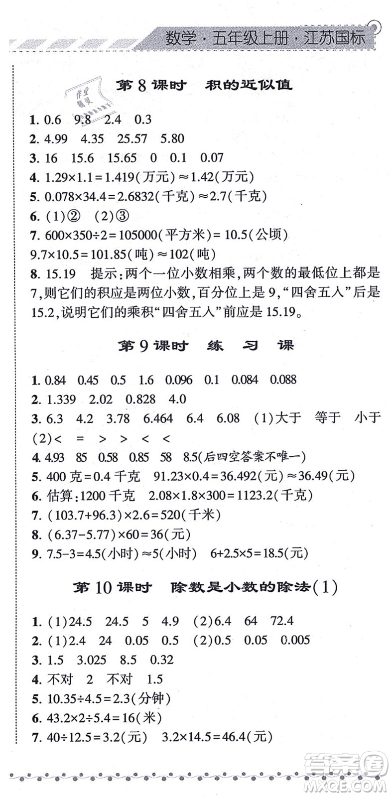 寧夏人民教育出版社2021經(jīng)綸學(xué)典課時(shí)作業(yè)五年級(jí)數(shù)學(xué)上冊(cè)江蘇國(guó)標(biāo)版答案