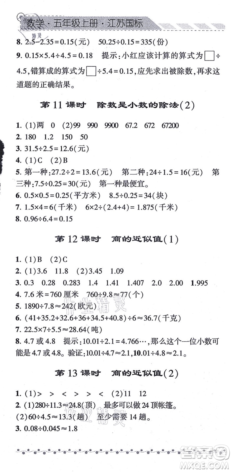 寧夏人民教育出版社2021經(jīng)綸學(xué)典課時(shí)作業(yè)五年級(jí)數(shù)學(xué)上冊(cè)江蘇國(guó)標(biāo)版答案