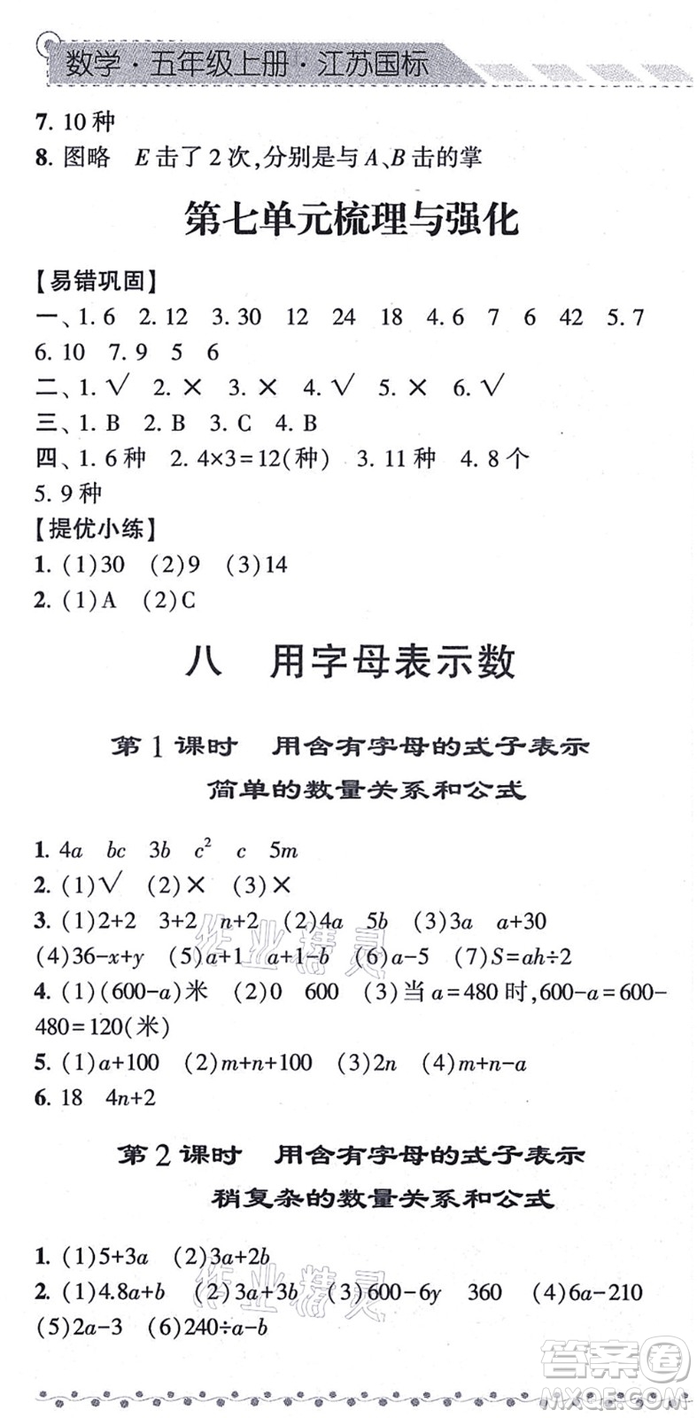 寧夏人民教育出版社2021經(jīng)綸學(xué)典課時(shí)作業(yè)五年級(jí)數(shù)學(xué)上冊(cè)江蘇國(guó)標(biāo)版答案