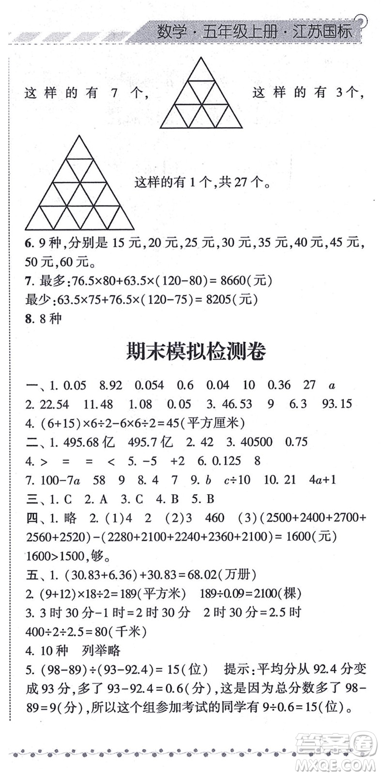 寧夏人民教育出版社2021經(jīng)綸學(xué)典課時(shí)作業(yè)五年級(jí)數(shù)學(xué)上冊(cè)江蘇國(guó)標(biāo)版答案