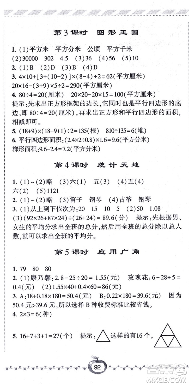 寧夏人民教育出版社2021經(jīng)綸學(xué)典課時(shí)作業(yè)五年級(jí)數(shù)學(xué)上冊(cè)江蘇國(guó)標(biāo)版答案