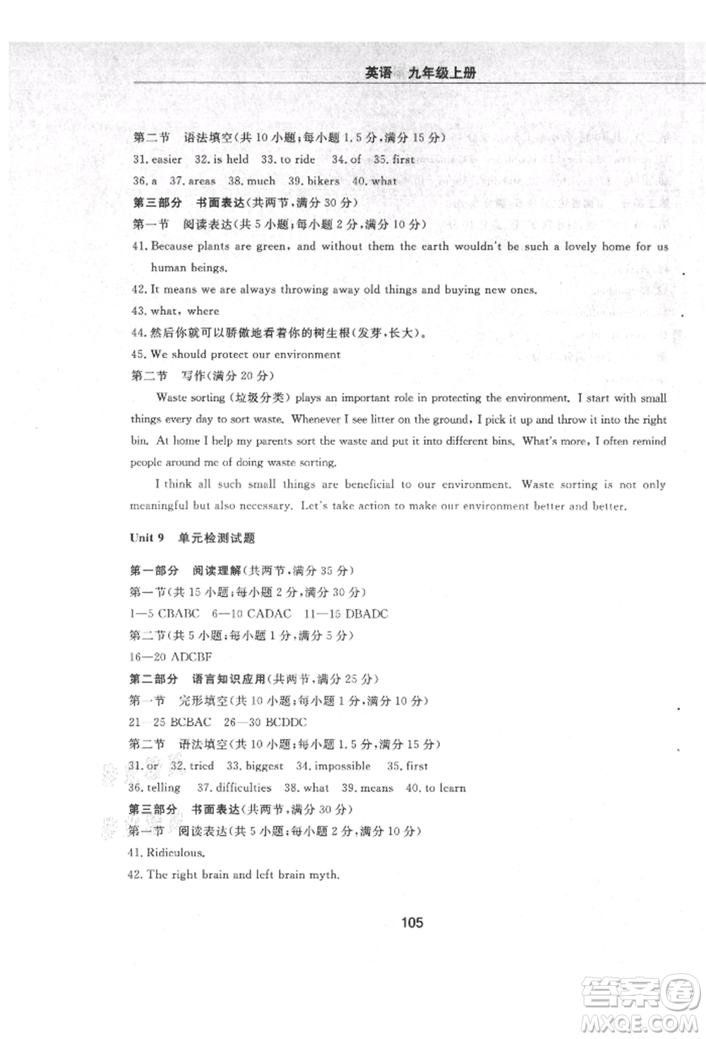 明天出版社2021初中同步練習(xí)冊(cè)配套檢測(cè)卷五四學(xué)制九年級(jí)英語上冊(cè)魯教版參考答案