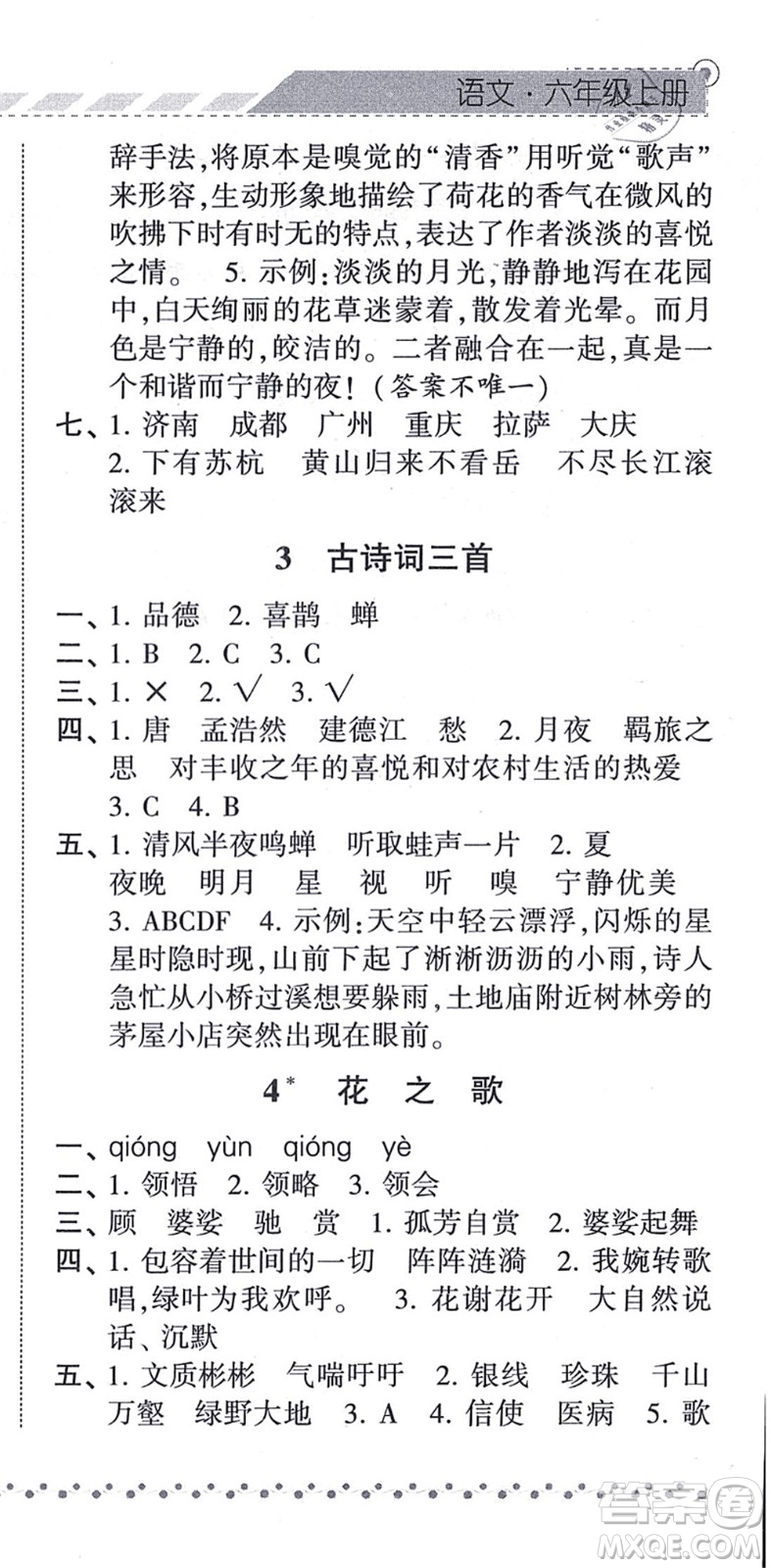 寧夏人民教育出版社2021經(jīng)綸學(xué)典課時(shí)作業(yè)六年級(jí)語(yǔ)文上冊(cè)RJ人教版答案