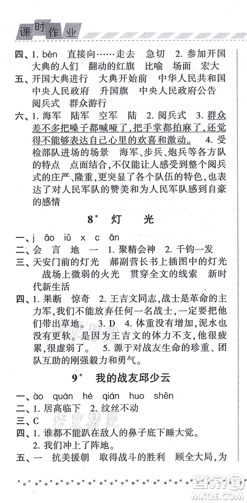 寧夏人民教育出版社2021經(jīng)綸學(xué)典課時(shí)作業(yè)六年級(jí)語(yǔ)文上冊(cè)RJ人教版答案