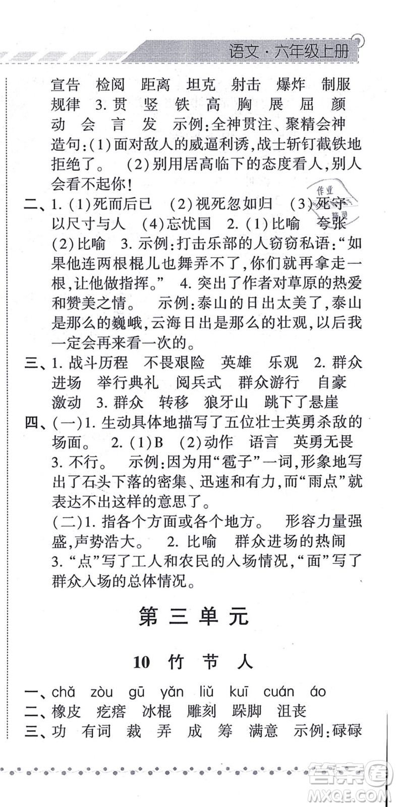 寧夏人民教育出版社2021經(jīng)綸學(xué)典課時(shí)作業(yè)六年級(jí)語(yǔ)文上冊(cè)RJ人教版答案