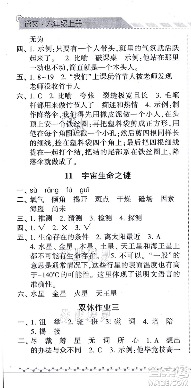 寧夏人民教育出版社2021經(jīng)綸學(xué)典課時(shí)作業(yè)六年級(jí)語(yǔ)文上冊(cè)RJ人教版答案