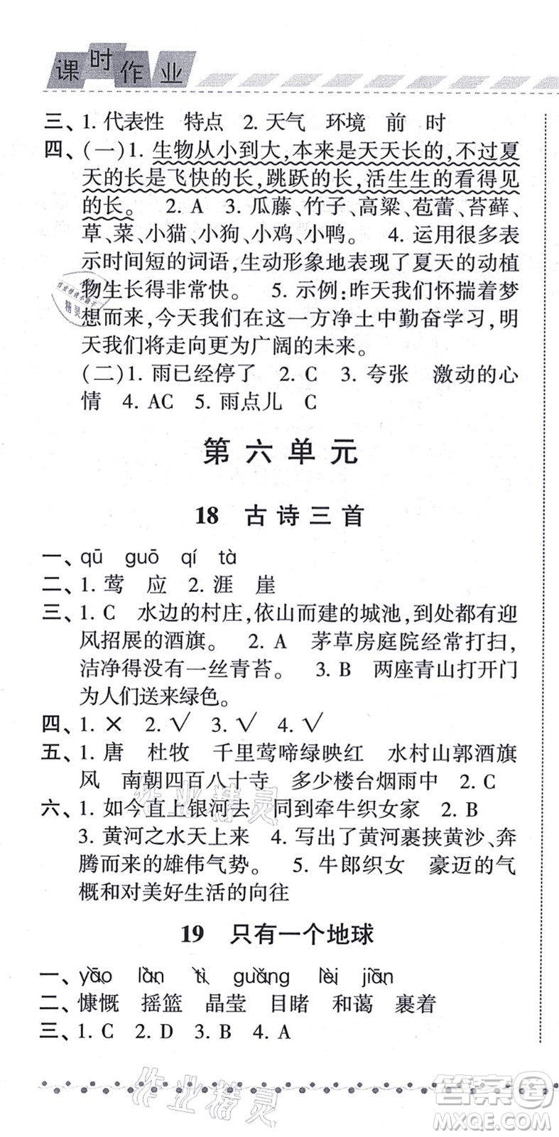 寧夏人民教育出版社2021經(jīng)綸學(xué)典課時(shí)作業(yè)六年級(jí)語(yǔ)文上冊(cè)RJ人教版答案