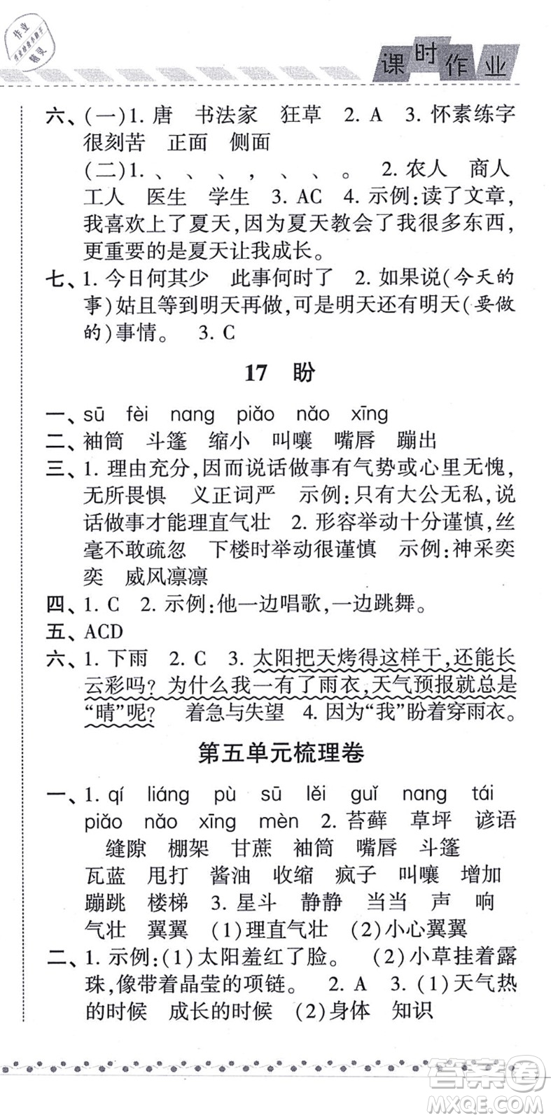 寧夏人民教育出版社2021經(jīng)綸學(xué)典課時(shí)作業(yè)六年級(jí)語(yǔ)文上冊(cè)RJ人教版答案