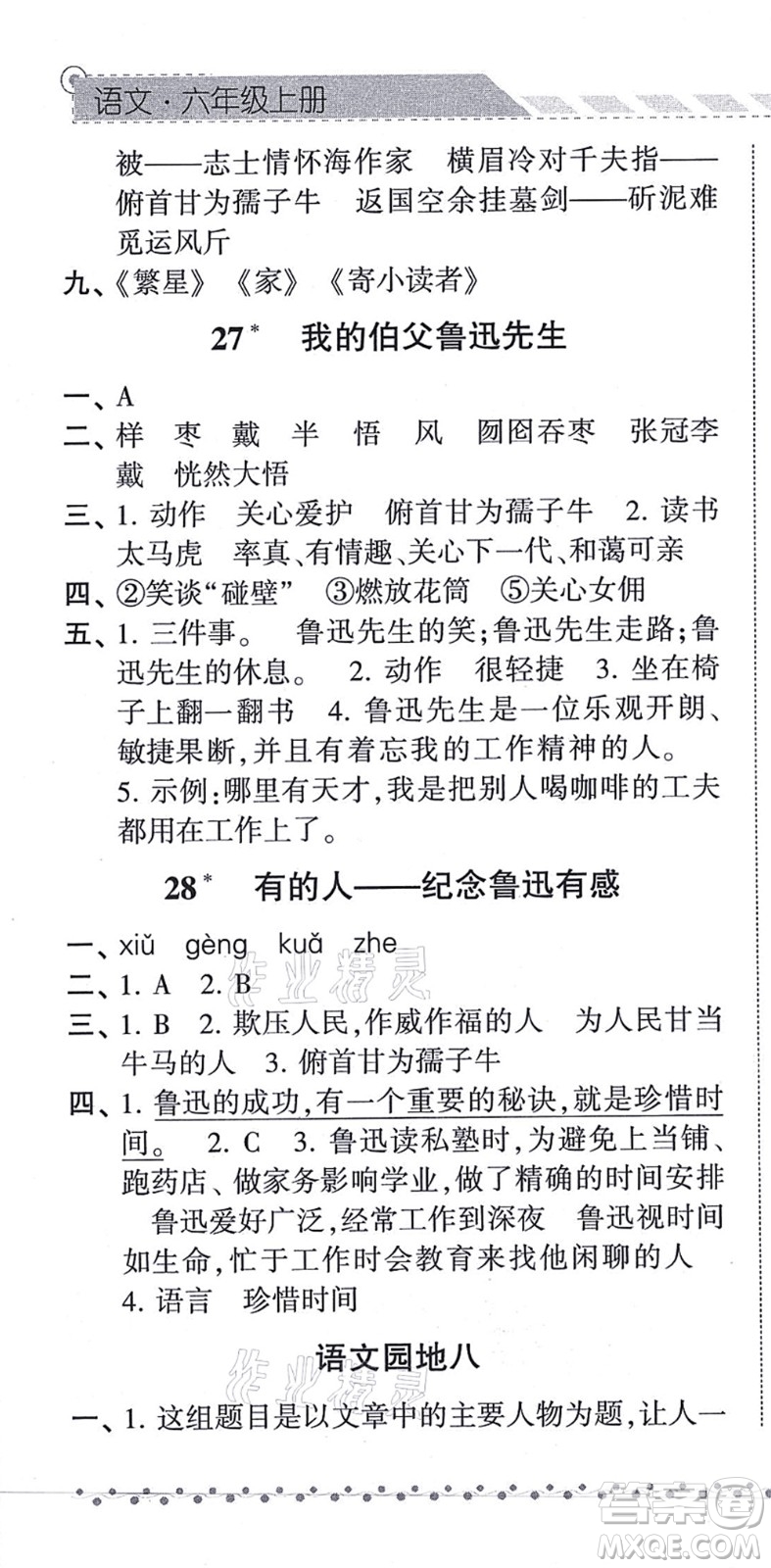 寧夏人民教育出版社2021經(jīng)綸學(xué)典課時(shí)作業(yè)六年級(jí)語(yǔ)文上冊(cè)RJ人教版答案