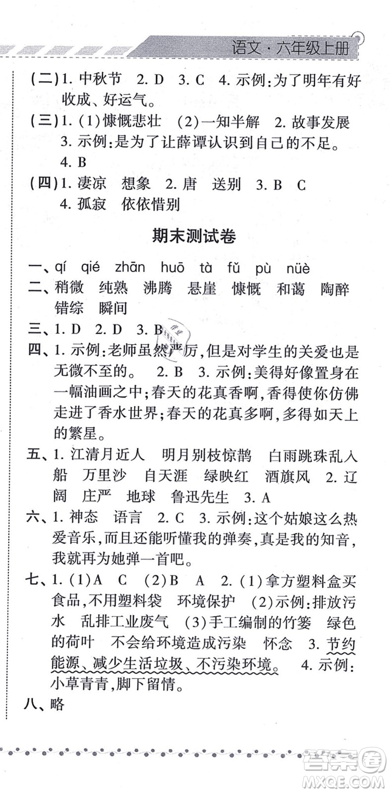 寧夏人民教育出版社2021經(jīng)綸學(xué)典課時(shí)作業(yè)六年級(jí)語(yǔ)文上冊(cè)RJ人教版答案