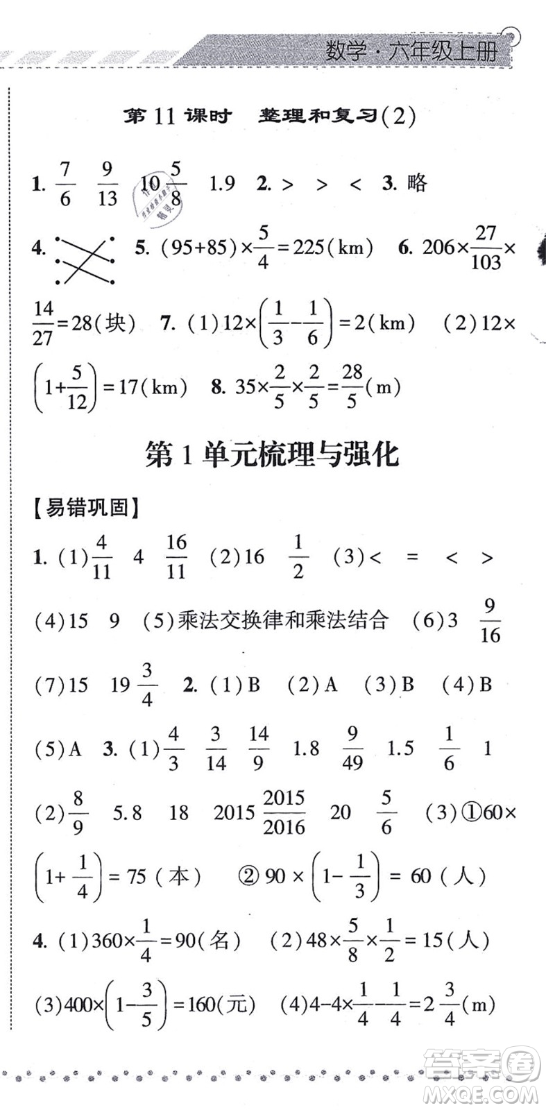 寧夏人民教育出版社2021經(jīng)綸學典課時作業(yè)六年級數(shù)學上冊RJ人教版答案