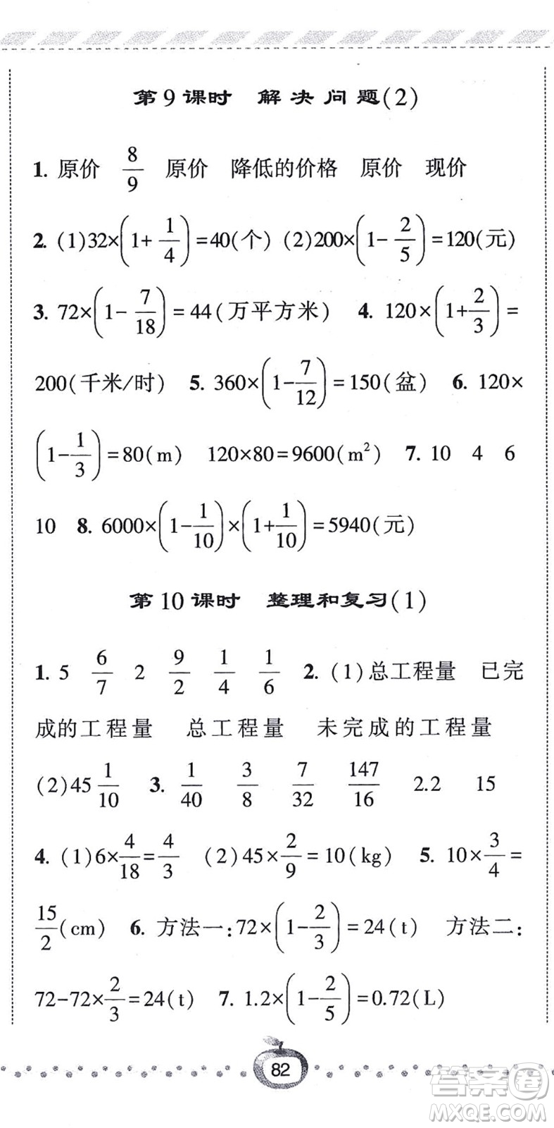 寧夏人民教育出版社2021經(jīng)綸學典課時作業(yè)六年級數(shù)學上冊RJ人教版答案