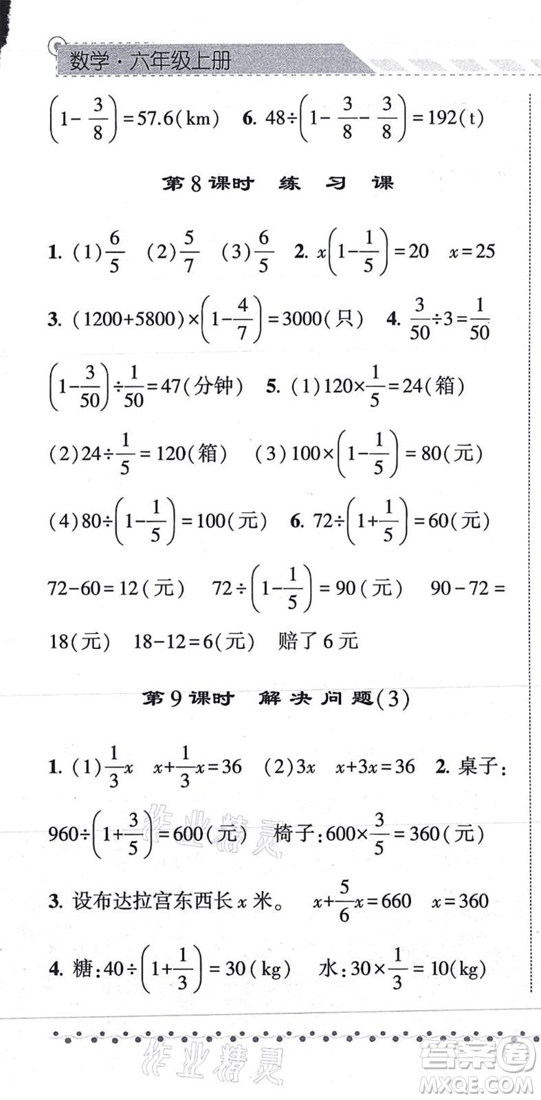 寧夏人民教育出版社2021經(jīng)綸學典課時作業(yè)六年級數(shù)學上冊RJ人教版答案