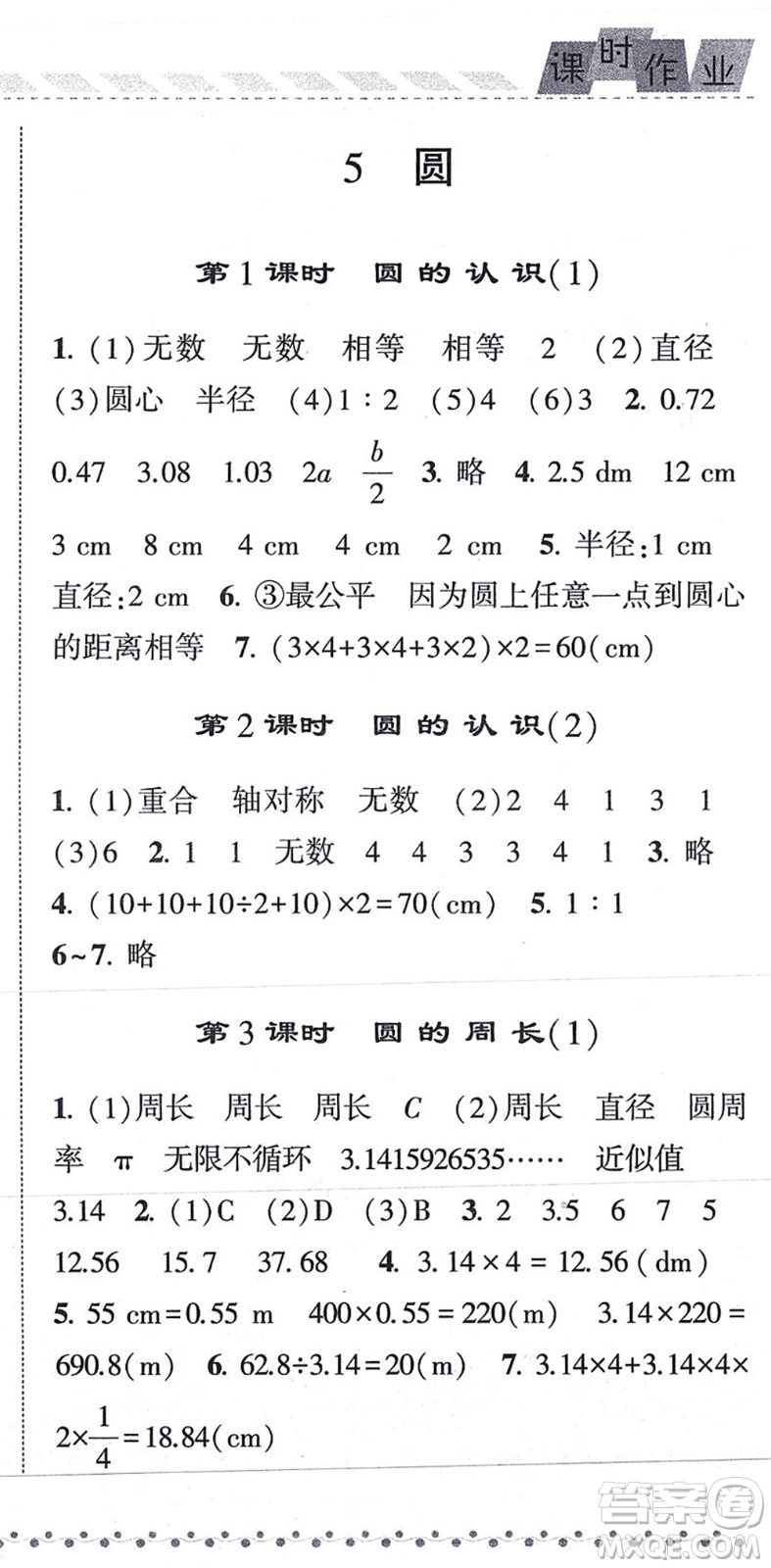 寧夏人民教育出版社2021經(jīng)綸學典課時作業(yè)六年級數(shù)學上冊RJ人教版答案