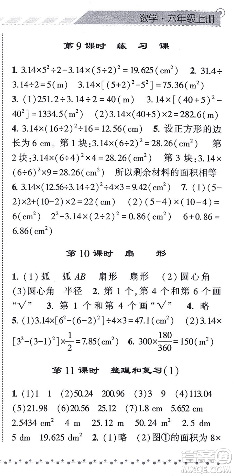 寧夏人民教育出版社2021經(jīng)綸學典課時作業(yè)六年級數(shù)學上冊RJ人教版答案