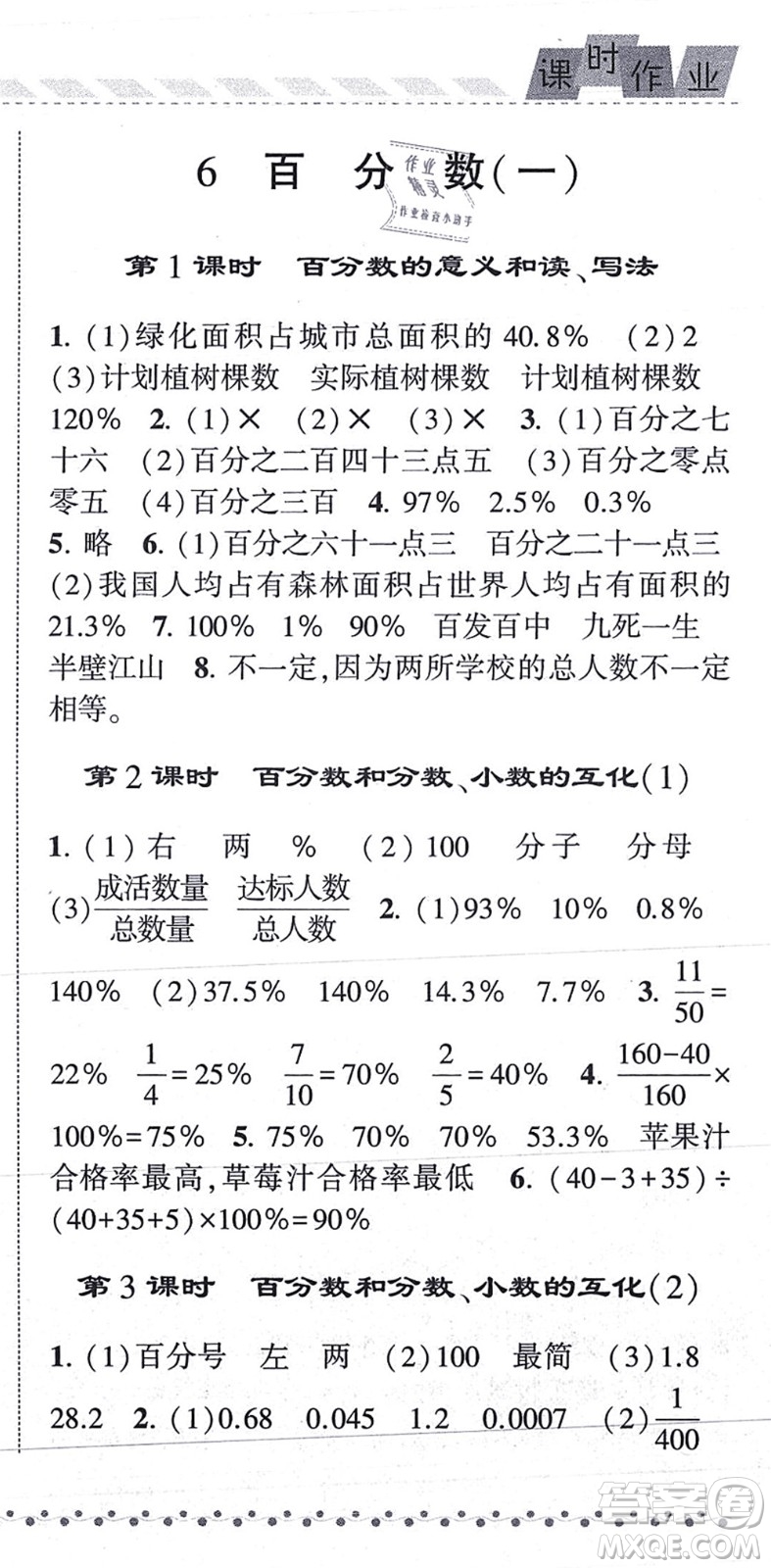 寧夏人民教育出版社2021經(jīng)綸學典課時作業(yè)六年級數(shù)學上冊RJ人教版答案