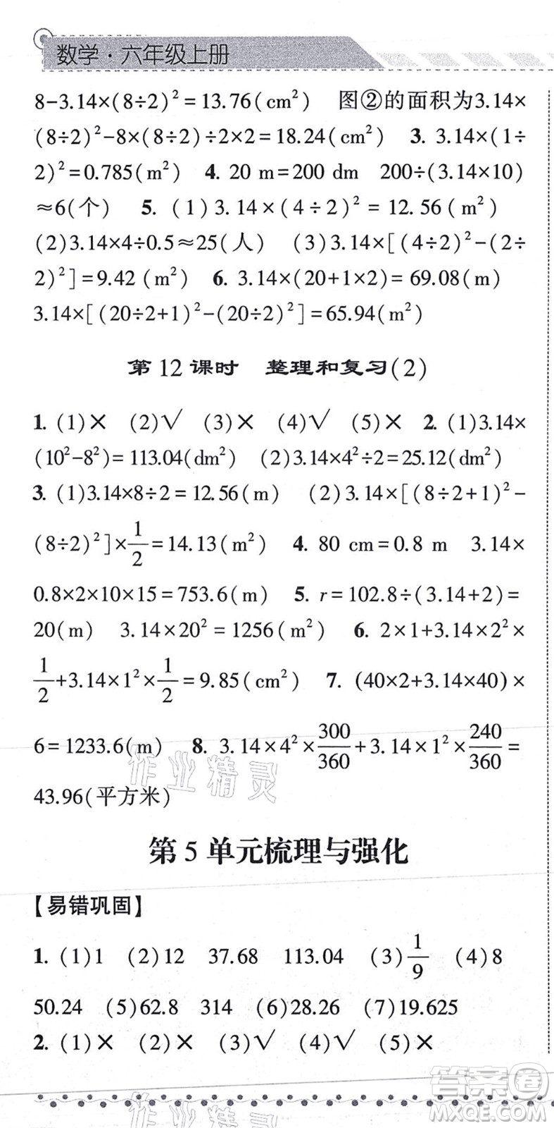 寧夏人民教育出版社2021經(jīng)綸學典課時作業(yè)六年級數(shù)學上冊RJ人教版答案