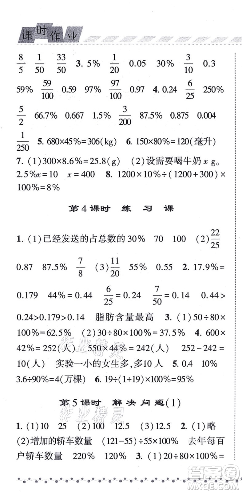 寧夏人民教育出版社2021經(jīng)綸學典課時作業(yè)六年級數(shù)學上冊RJ人教版答案