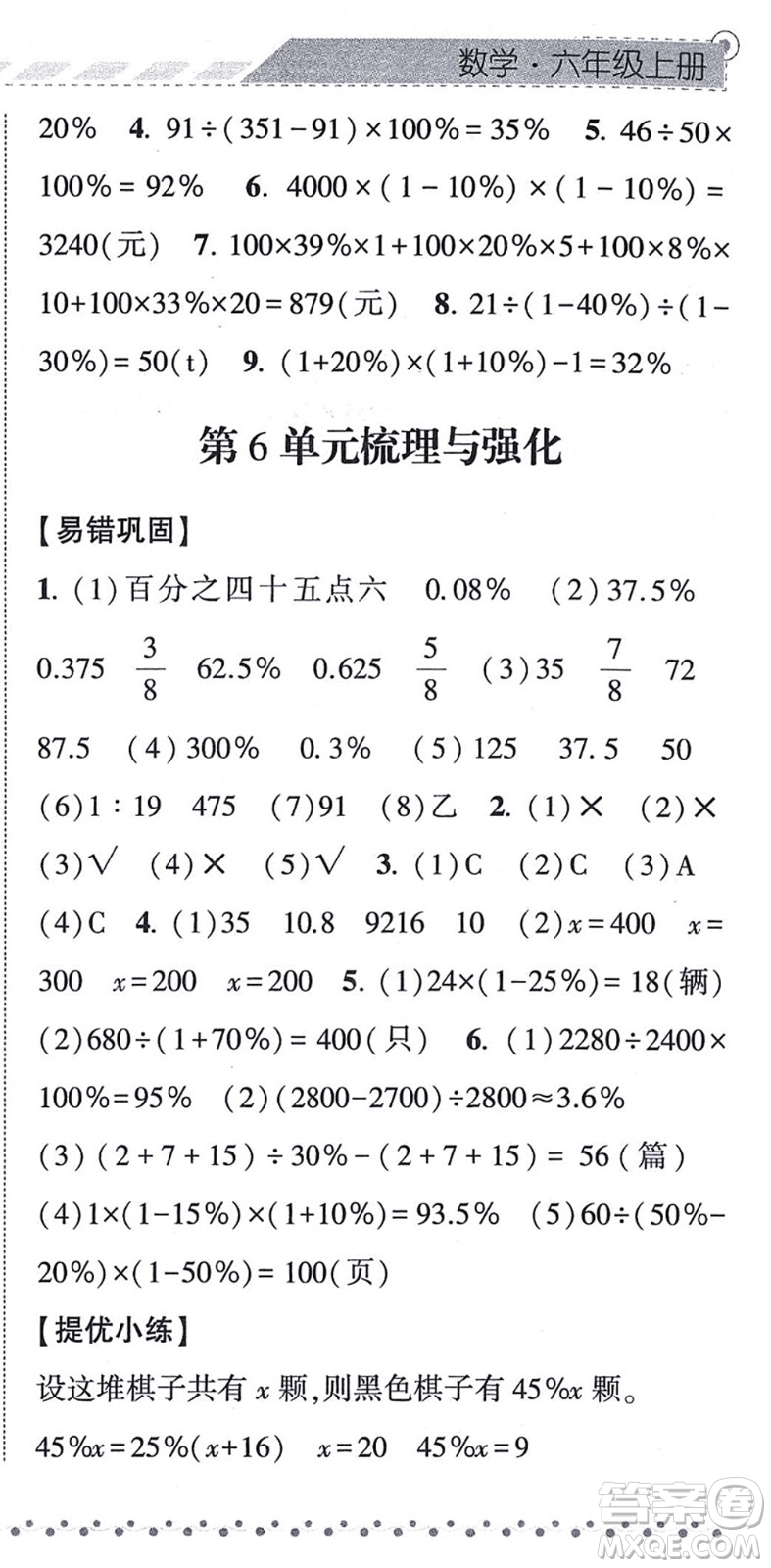 寧夏人民教育出版社2021經(jīng)綸學典課時作業(yè)六年級數(shù)學上冊RJ人教版答案