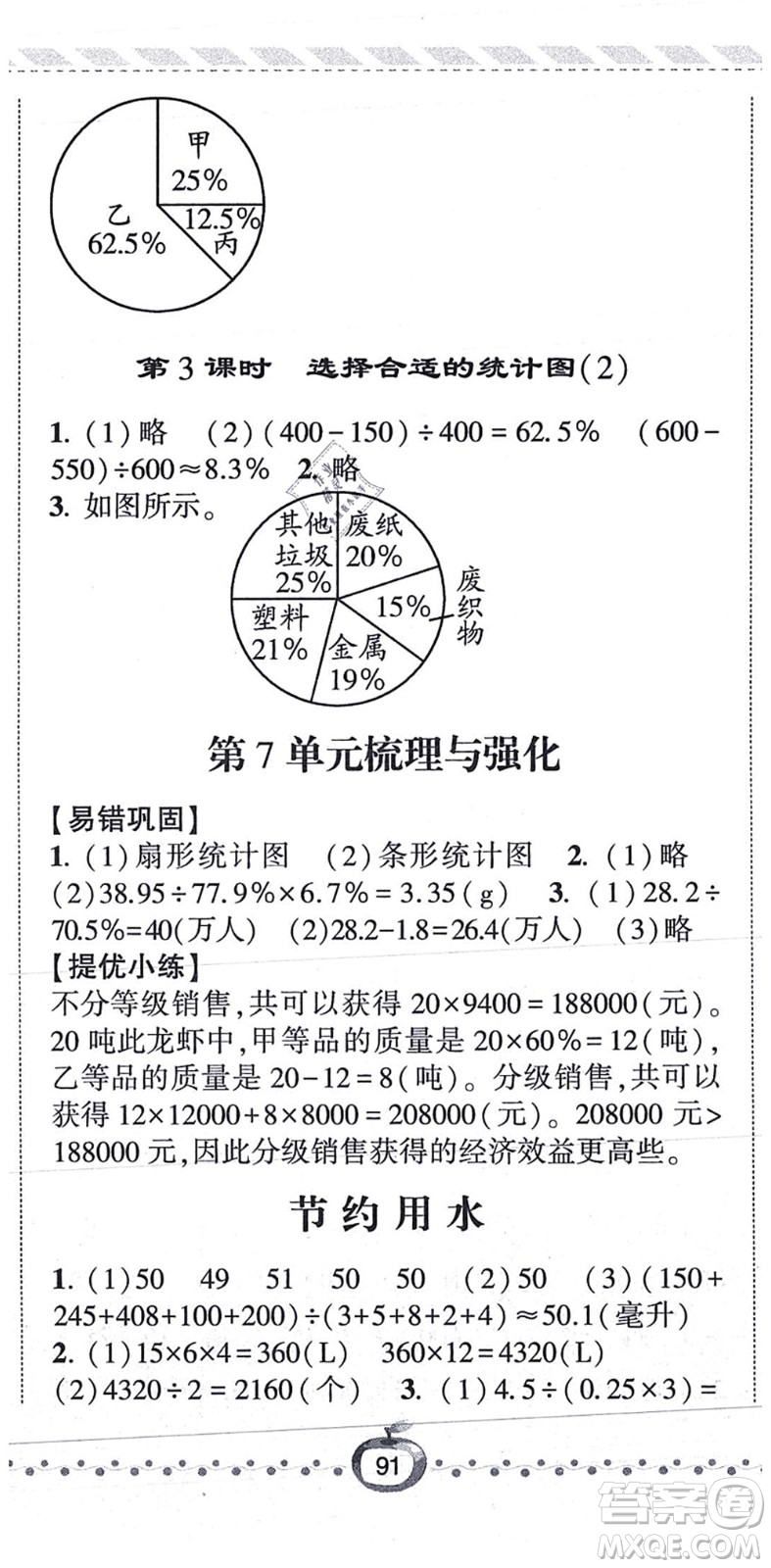 寧夏人民教育出版社2021經(jīng)綸學典課時作業(yè)六年級數(shù)學上冊RJ人教版答案