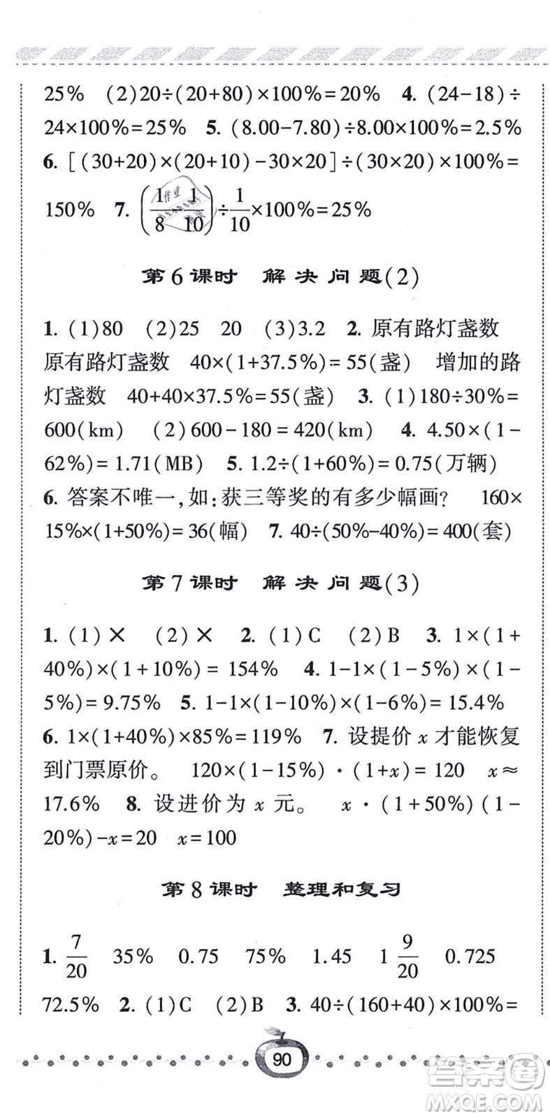 寧夏人民教育出版社2021經(jīng)綸學典課時作業(yè)六年級數(shù)學上冊RJ人教版答案