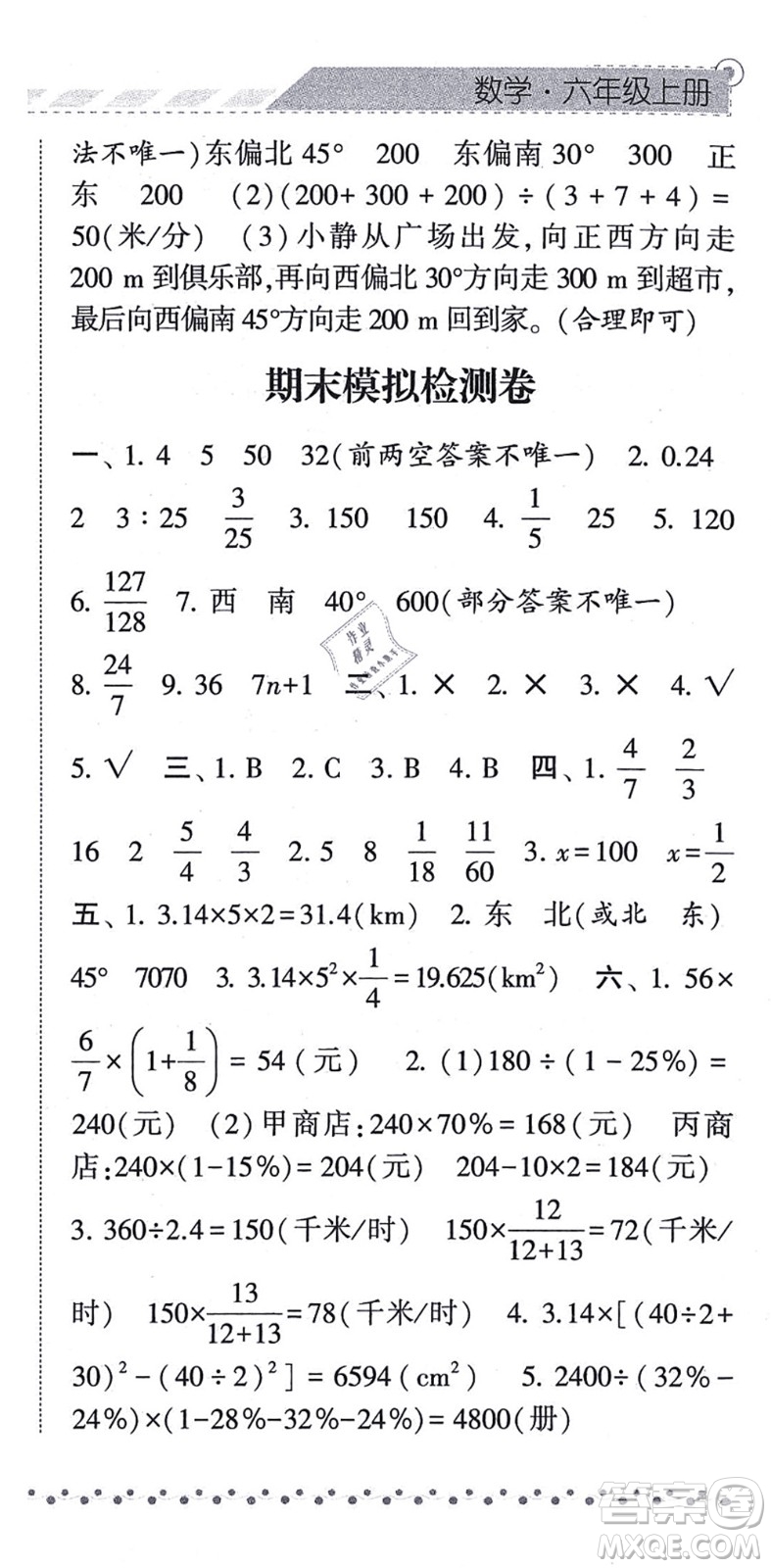 寧夏人民教育出版社2021經(jīng)綸學典課時作業(yè)六年級數(shù)學上冊RJ人教版答案