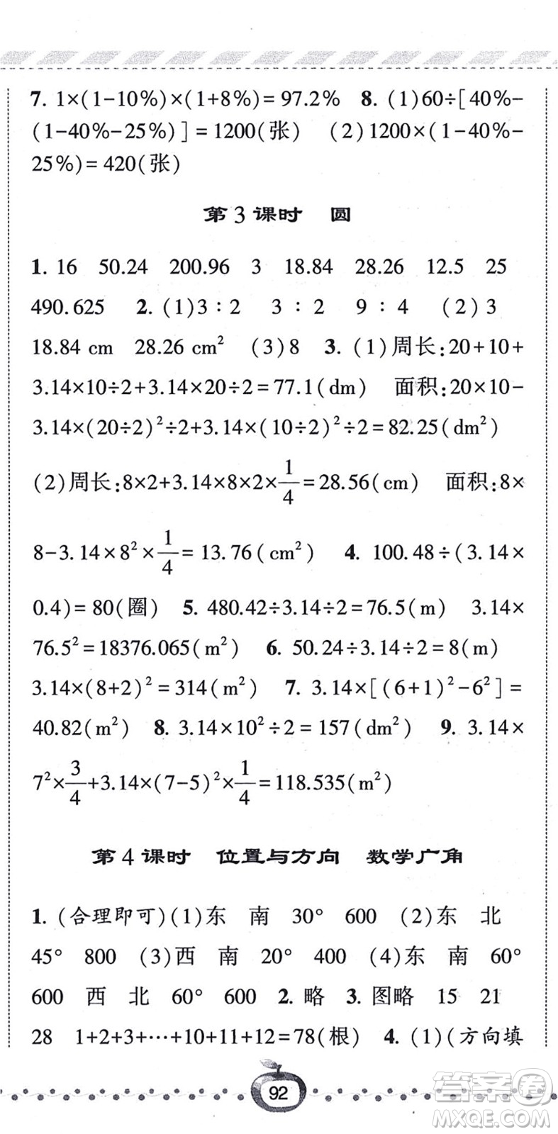 寧夏人民教育出版社2021經(jīng)綸學典課時作業(yè)六年級數(shù)學上冊RJ人教版答案