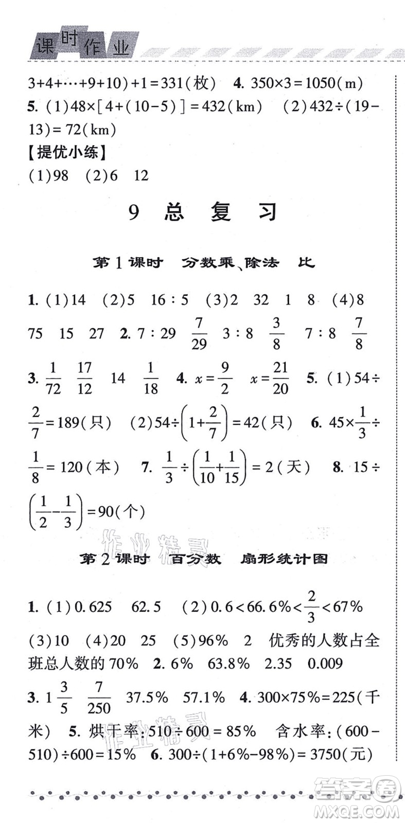 寧夏人民教育出版社2021經(jīng)綸學典課時作業(yè)六年級數(shù)學上冊RJ人教版答案