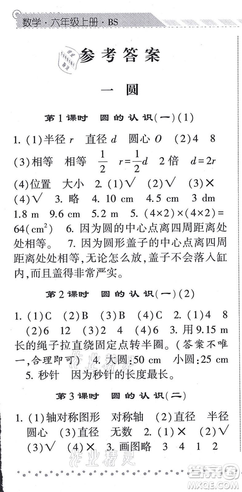 寧夏人民教育出版社2021經(jīng)綸學典課時作業(yè)六年級數(shù)學上冊BS北師版答案