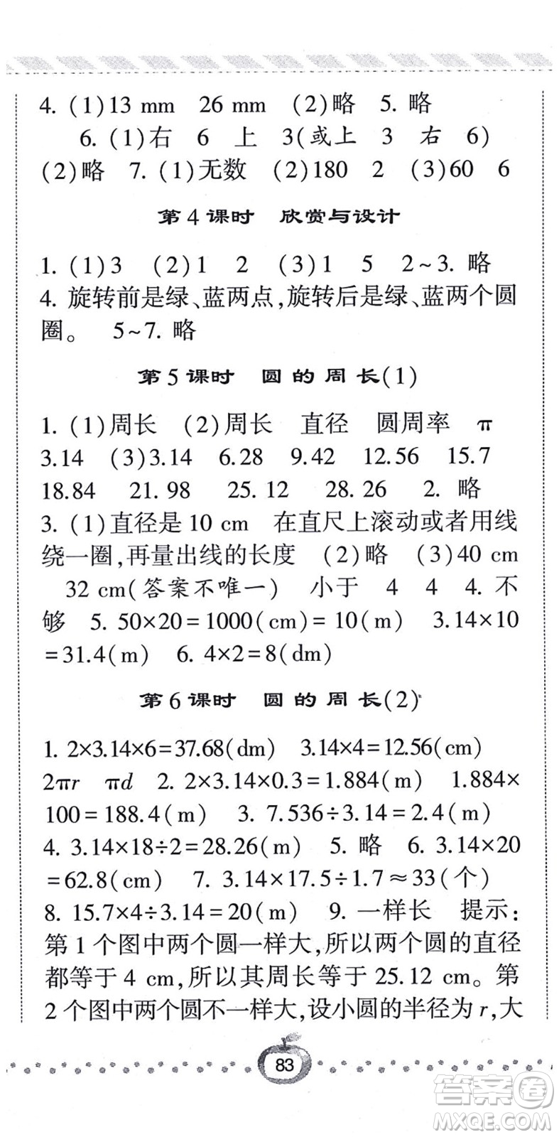 寧夏人民教育出版社2021經(jīng)綸學典課時作業(yè)六年級數(shù)學上冊BS北師版答案