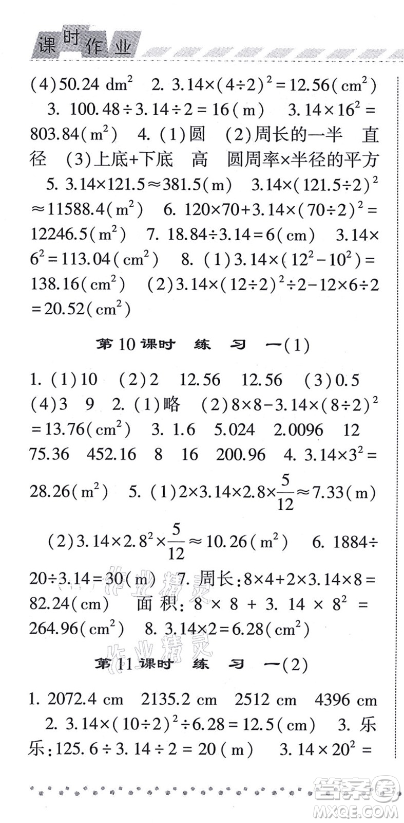 寧夏人民教育出版社2021經(jīng)綸學典課時作業(yè)六年級數(shù)學上冊BS北師版答案