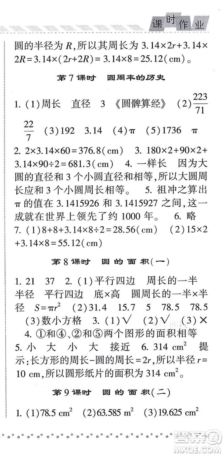 寧夏人民教育出版社2021經(jīng)綸學典課時作業(yè)六年級數(shù)學上冊BS北師版答案