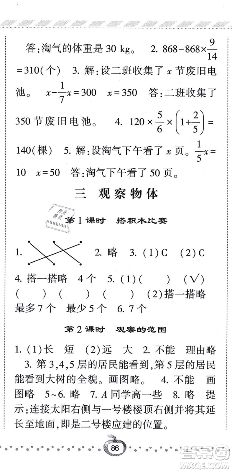 寧夏人民教育出版社2021經(jīng)綸學典課時作業(yè)六年級數(shù)學上冊BS北師版答案