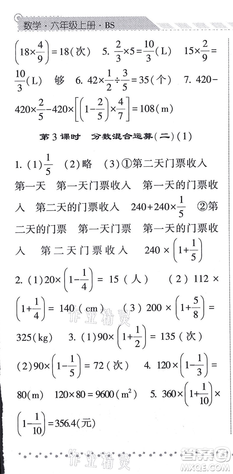 寧夏人民教育出版社2021經(jīng)綸學典課時作業(yè)六年級數(shù)學上冊BS北師版答案