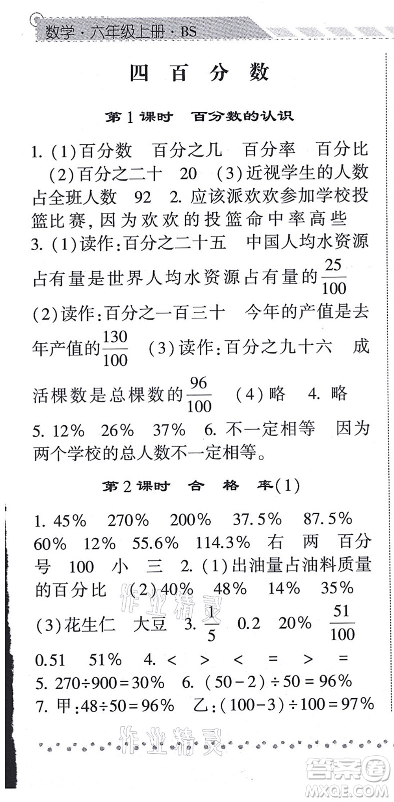 寧夏人民教育出版社2021經(jīng)綸學典課時作業(yè)六年級數(shù)學上冊BS北師版答案