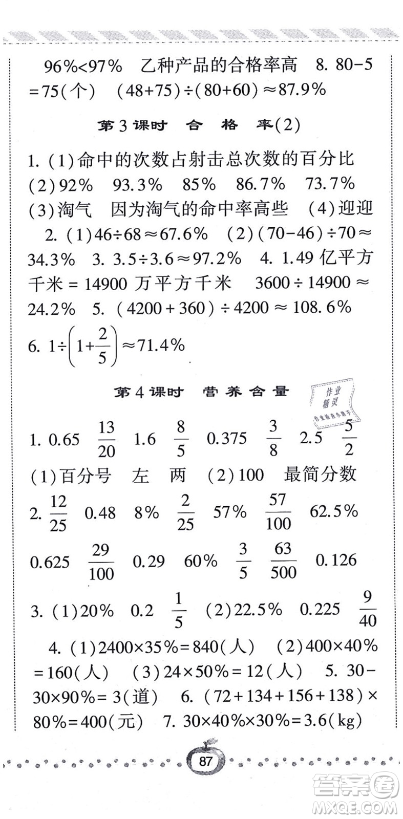 寧夏人民教育出版社2021經(jīng)綸學典課時作業(yè)六年級數(shù)學上冊BS北師版答案