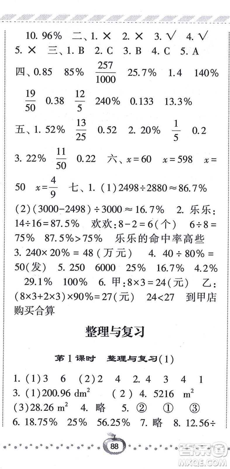 寧夏人民教育出版社2021經(jīng)綸學典課時作業(yè)六年級數(shù)學上冊BS北師版答案