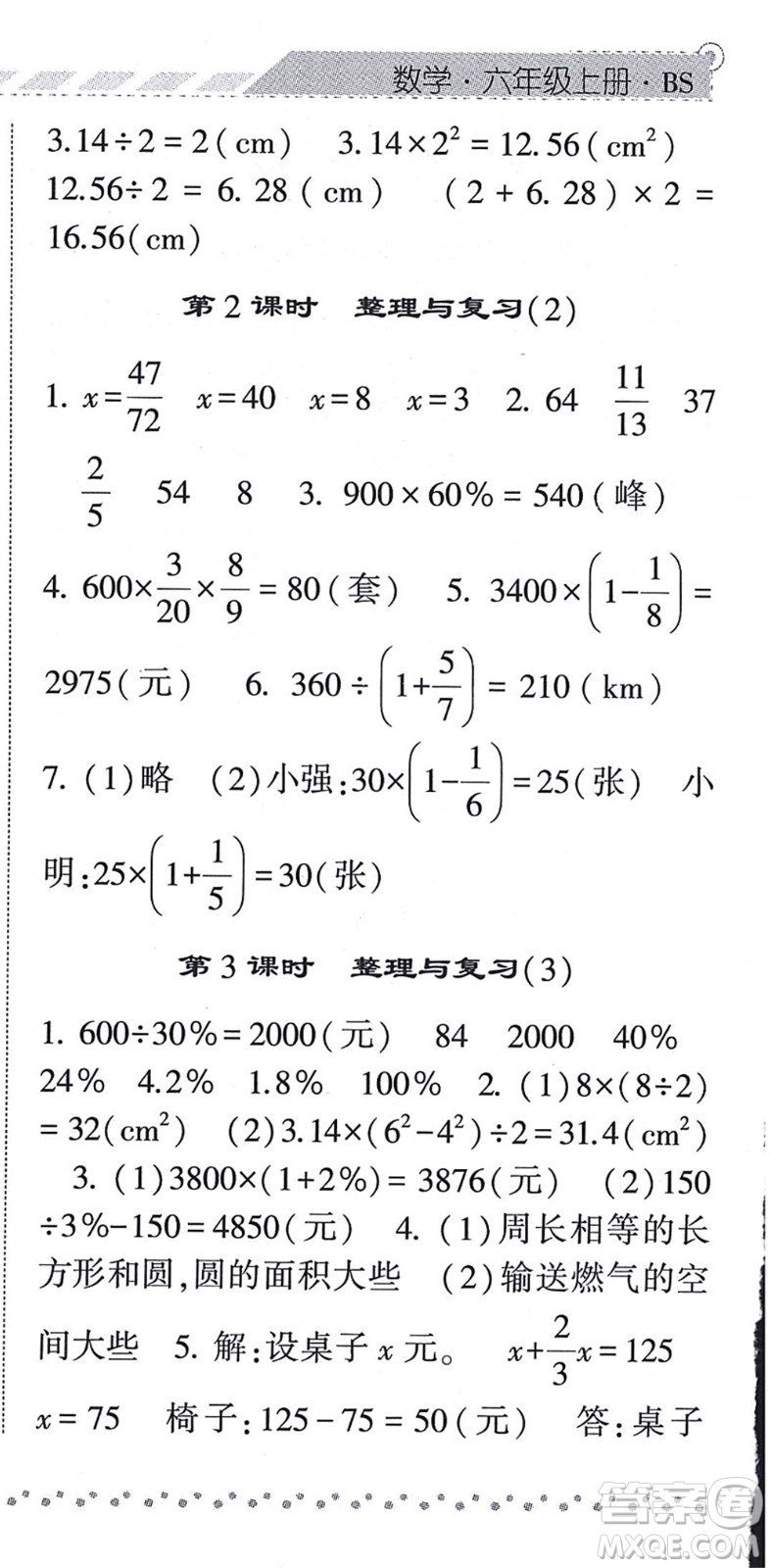 寧夏人民教育出版社2021經(jīng)綸學典課時作業(yè)六年級數(shù)學上冊BS北師版答案