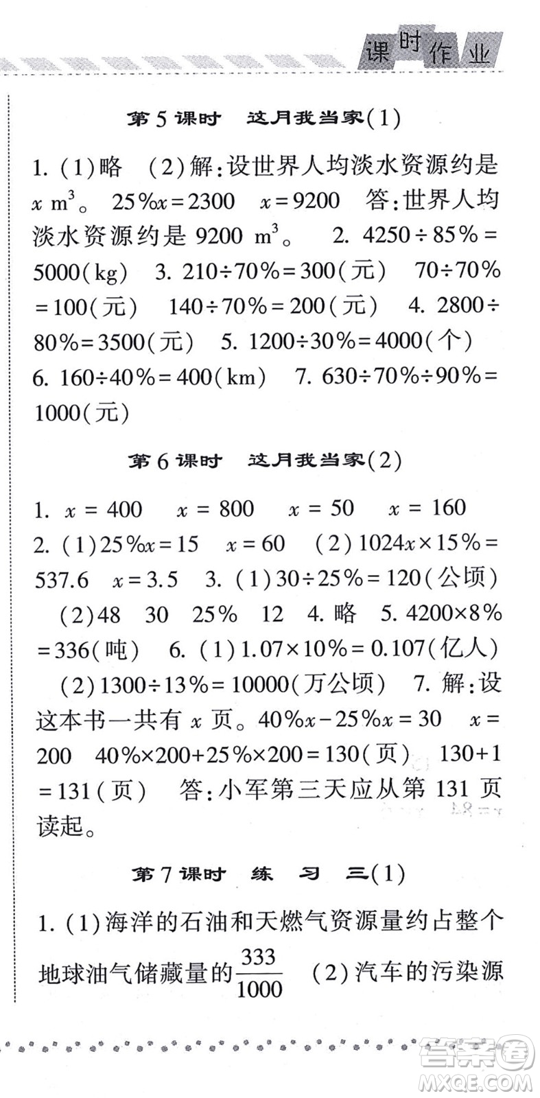 寧夏人民教育出版社2021經(jīng)綸學典課時作業(yè)六年級數(shù)學上冊BS北師版答案